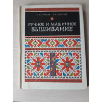 Гранько Нина, Шантырь Ольга "Ручное и машинное вышивание"