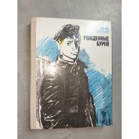 Николай Островский "Рожденные бурей"