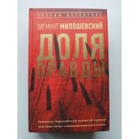 Зигмунт Милошевский Доля правды // Серия: Звезды детектива