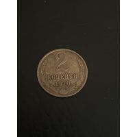 2 копейки 1970