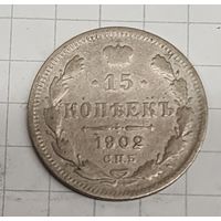 15 копеек 1902 год