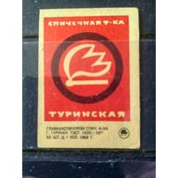 Этикетка спичечная. 1968. Туринская спичечная  ф-ка