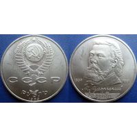 1 рубль 1989 года. Мусоргский. UNC