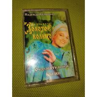 Кассета магнитофонная "Золотое кольцо" Наталья Кадышева - Очаровательные глазки