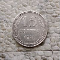 15 копеек 1925 года СССР.