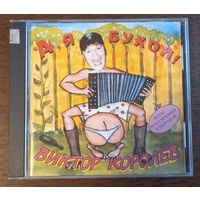 Виктор Королев - А, я бухой!