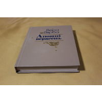 Вера Вярба зборнік лепшых вершаў "Апошні верасень", Мінск, 1995, прадмова У. Някляева, апошняя прыжыццевая кніжка найвыбітнейшай паэтэсы