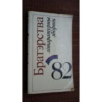 Братэрства-82: літаратурны зборнік
