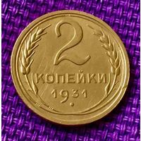 2 копейки 1931 года.