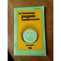 Книги. В помощь радио-любителю  ВЫПУСК--96.