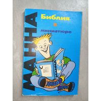 "Манна. Библия в миниатюре"