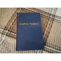 Книга Карел Чапек "Рассказы, очерки, пьесы" 1954 г.