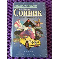 Густавус Миллер. Сонник или толкование снов