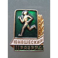 Значок "II юношеский разряд по бегу".