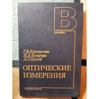 НОВАЯ, Оптические измерения, Креопалова, Лазарева