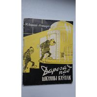 М. Ражкоў-Ружыцкі. Дарога пад шкляны каўпак (Бібліятэка Голасу Радзімы)