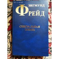 Зигмунд Фрейд. Собрание сочинений в 10 томах. Том 5. Сексуальная жизнь. 2006г.