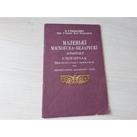 Маленькі маскоўска-беларускі (крывіцкі) слоўнічак фразэолёгічны і прыказкаў ды прывітаньні, зычэньні і інш 1992