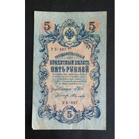 5 рублей 1909 Шипов Федулеев УБ 497 #0250