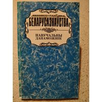 Беларусазнаўства. Навучальны дапаможнiк