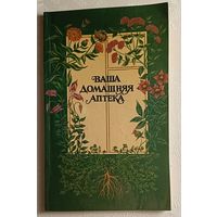 Кожан Станислав. Ваша домашняя аптека. 1990