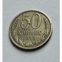 50 копеек СССР 1983