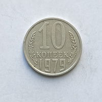 10 копеек 1979 шт.2.1