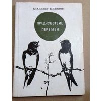 Владимир Кудинов "Предчувствие перемен"