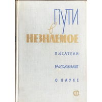 ПУТИ В НЕЗНАЕМОЕ  Писатели рассказывают о науке  Сборник 9, 1972