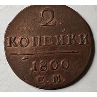 1800 год 2 копейки