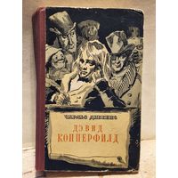 Диккенс Ч. - Дэвид Копперфильд