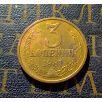 3 копейки 1981 СССР #04