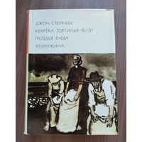Стейнбек Джон. Квартал Тортилья-Флэт. Гроздья гнева. Жемчужина (БВЛ).