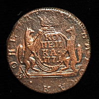 1 копейка 1771 года КМ Сибирская