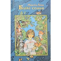 Максім Танк Блікі сонца. Блiкi