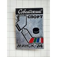 Хоккей Советский Спорт Минск 74.