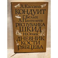 Кассиль Л., Белых Г., Пантелеев Л., Огнев Н., - Кондуит. Республика ШКИД. Дневник Кости Ростовцева