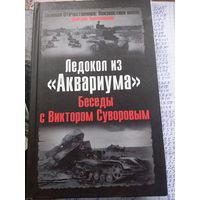 Ледокол из Аквариума беседы с В.Суворовым