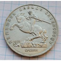 5 рублей 1991 г. Памятник - Давид Сасунский. #3