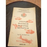 Очерки военной истории Беларуси\7