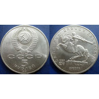 5 рублей 1991 года Давид Сасунский. UNC