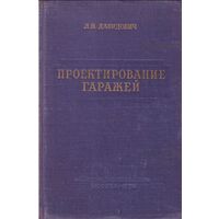Давидович Л.Н. Проектирование гаражей.