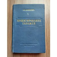 Давидович Л.Н. Проектирование гаражей.