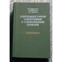 Б.В.Кацнельсон, А.М.Калугин, А.С.Ларионов Электровакуумные электронные и газоразрядные приборы. Справочник