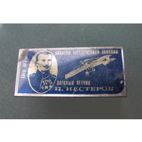 Значек знак Военный Летчик П.Нестеров Пионеры Отечественной Авиации СССР.