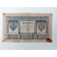 1 рубль 1898 г. Шипов - Протопопов НВ-459.