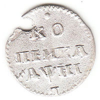 Копейка 1718г L, дырка