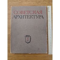 Советская архитектура. 4, 1953г. Сборник Союза Советских Архитекторов СССР