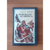 Сергей Зайцев Побеждая - оглянись