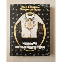 Лион Измайлов, Виталий Чебуров - Четыре мушкетёра